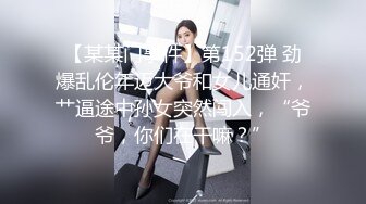 【某某门事件】第152弹 劲爆乱伦年迈大爷和女儿通奸，艹逼途中孙女突然闯入，“爷爷，你们在干嘛？”