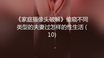 《家庭摄像头破解》偷窥不同类型的夫妻过怎样的性生活 (10)