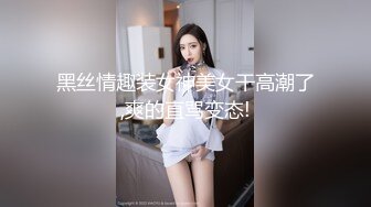 黑丝情趣装女神美女干高潮了,爽的直骂变态!