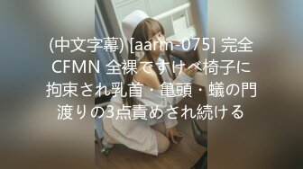 (中文字幕) [aarm-075] 完全CFMN 全裸ですけべ椅子に拘束され乳首・亀頭・蟻の門渡りの3点責めされ続ける