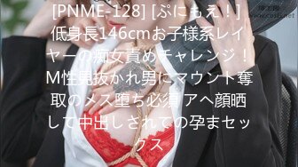 [PNME-128] [ぷにもえ！] 低身長146cmお子様系レイヤーの痴女責めチャレンジ！M性見抜かれ男にマウント奪取のメス堕ち必須 アヘ顔晒して中出しされての孕まセックス