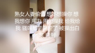 熟女人妻偷情 想不想操你 想 我想你 用力 用力操我 给我给我 骚叫都带哭腔了 被操出白浆 内射