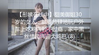 【彤姨在线中】甜美御姐30岁的女人，就要放肆地玩户外车上吃鸡内射不过瘾，家中黑丝情趣再迎大鸡巴 (8)