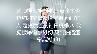 元老回归精彩依旧，漂亮外围妹近景抠穴出水，翘臀美乳后入爽翻