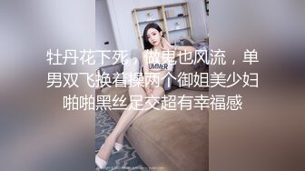 牡丹花下死，做鬼也风流，单男双飞换着操两个御姐美少妇啪啪黑丝足交超有幸福感