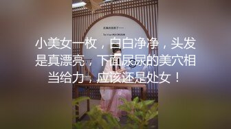 小美女一枚，白白净净，头发是真漂亮，下面尿尿的美穴相当给力，应该还是处女！