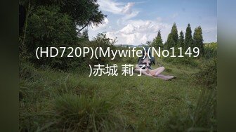 (HD720P)(Mywife)(No1149)赤城 莉子