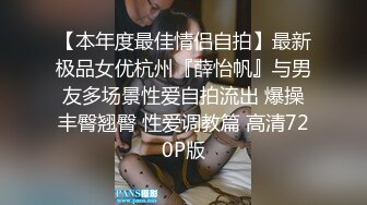 【本年度最佳情侣自拍】最新极品女优杭州『薛怡帆』与男友多场景性爱自拍流出 爆操丰臀翘臀 性爱调教篇 高清720P版