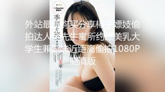 外站最新购买分享棒子嫖妓偷拍达人金先生寓所约嫖美乳大学生兼职妹近距离偷拍1080P高清版