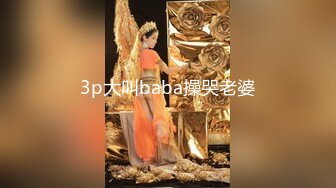 3p大叫baba操哭老婆