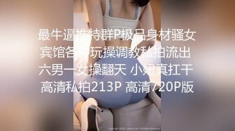 最牛逼推特群P极品身材骚女宾馆各种玩操调教私拍流出 六男一女操翻天 小妞真扛干 高清私拍213P 高清720P版