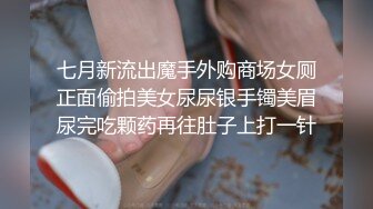 七月新流出魔手外购商场女厕正面偷拍美女尿尿银手镯美眉尿完吃颗药再往肚子上打一针