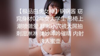 【极品白虎女神】锅锅酱 窈窕身材02年女大学生 吊椅上潮喷做爱 鲜嫩小穴被大屌抽刺湿淋淋 美妙呻吟催精 内射诱人蜜壶