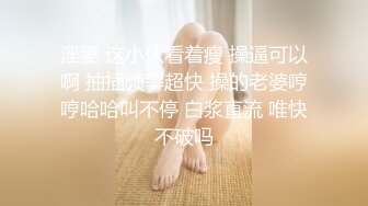 淫妻 这小伙看着瘦 操逼可以啊 抽插频率超快 操的老婆哼哼哈哈叫不停 白浆直流 唯快不破吗