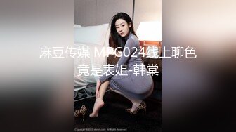 麻豆传媒 MPG024线上聊色竟是表姐-韩棠