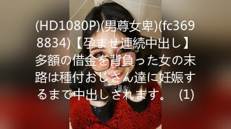 (HD1080P)(男尊女卑)(fc3698834)【孕ませ連続中出し】多額の借金を背負った女の末路は種付おじさん達に妊娠するまで中出しされます。  (1)