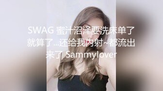 SWAG 蜜汁沼泽要洗床单了就算了...还给我内射~都流出来了 Sammylover