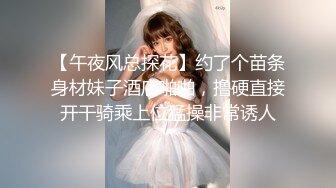 【午夜风总探花】约了个苗条身材妹子酒店啪啪，撸硬直接开干骑乘上位猛操非常诱人