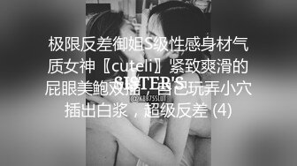 极限反差御姐S级性感身材气质女神〖cuteli〗紧致爽滑的屁眼美鲍双插，自己玩弄小穴插出白浆，超级反差 (4)