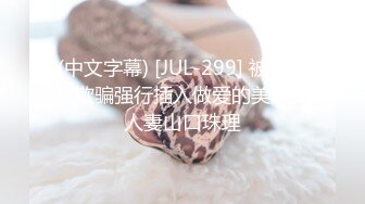 (中文字幕) [JUL-299] 被假处男欺骗强行插入做爱的美熟女人妻山口珠理