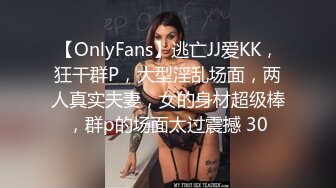 【OnlyFans】逃亡JJ爱KK，狂干群P，大型淫乱场面，两人真实夫妻，女的身材超级棒，群p的场面太过震撼 30