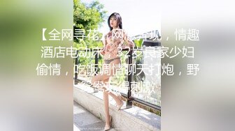 【全网寻花】网恋奔现，情趣酒店电动床，32岁良家少妇偷情，吃饭调情聊天打炮，野鸳鸯玩得刺激