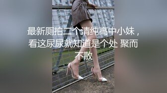 最新厕拍二个清纯高中小妹 ,看这尿尿就知道是个处 聚而不散