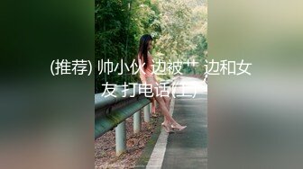 (推荐) 帅小伙 边被艹 边和女友 打电话(上) 