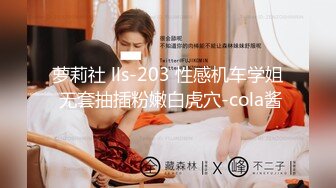 萝莉社 lls-203 性感机车学姐 无套抽插粉嫩白虎穴-cola酱