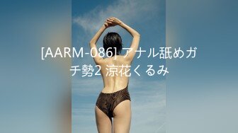 [AARM-086] アナル舐めガチ勢2 涼花くるみ