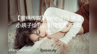 【蜜桃传媒】pme-275 骚逼小姨子给我的射精管理-白熙雨