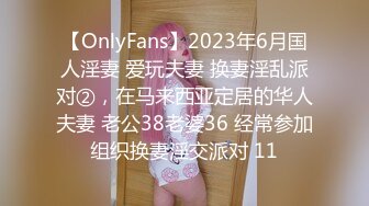 【OnlyFans】2023年6月国人淫妻 爱玩夫妻 换妻淫乱派对②，在马来西亚定居的华人夫妻 老公38老婆36 经常参加组织换妻淫交派对 11