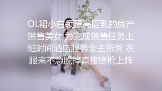 OL裙小白领漂亮巨乳的房产销售美女 为完成销售任务上班时间酒店服务金主爸爸 衣服来不急脱掉直接提枪上阵