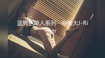 蓝男色单人系列--俊美大J-River