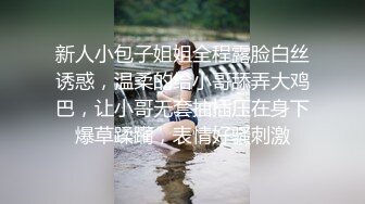 新人小包子姐姐全程露脸白丝诱惑，温柔的给小哥舔弄大鸡巴，让小哥无套抽插压在身下爆草蹂躏，表情好骚刺激