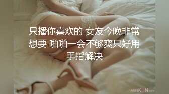 只播你喜欢的 女友今晚非常想要 啪啪一会不够爽只好用手指解决