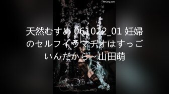 天然むすめ 061022_01 妊婦のセルフイラマチオはすっごいんだから～山田萌