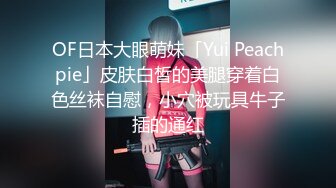 OF日本大眼萌妹「Yui Peachpie」皮肤白皙的美腿穿着白色丝袜自慰，小穴被玩具牛子插的通红