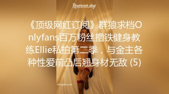 《顶级网红订阅》群狼求档Onlyfans百万粉丝撸铁健身教练Ellie私拍第二季，与金主各种性爱前凸后翘身材无敌 (5)