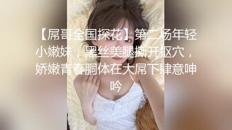 【屌哥全国探花】第二场年轻小嫩妹，黑丝美腿撕开抠穴，娇嫩青春胴体在大屌下肆意呻吟