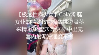 【极度性瘾少女】Cola酱 骚女仆的特殊按摩极致挑逗吸茎采精 粉嫩蜜穴肉便器 中出无套内射泥泞淫靡不堪