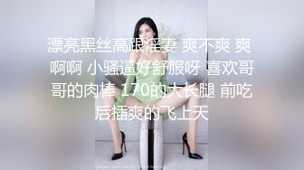 漂亮黑丝高跟淫妻 爽不爽 爽 啊啊 小骚逼好舒服呀 喜欢哥哥的肉棒 170的大长腿 前吃后插爽的飞上天