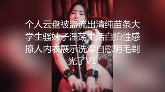 个人云盘被盗流出清纯苗条大学生骚妹子淫荡生活自拍性感撩人内衣展示洗澡自慰阴毛剃光了V1