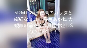 SDMT-823 最高のカラダと繊細なココロ 観月あかね 大観衆の前で涙の真性中出しSOD DEBUT！