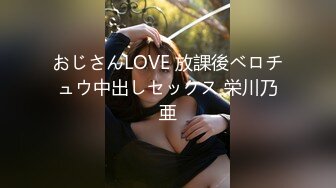 おじさんLOVE 放課後ベロチュウ中出しセックス 栄川乃亜