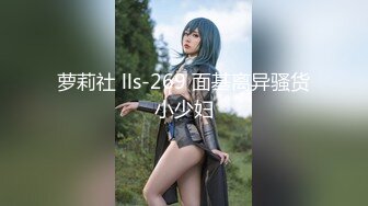 萝莉社 lls-269 面基离异骚货小少妇