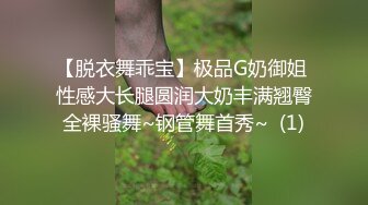 【脱衣舞乖宝】极品G奶御姐 性感大长腿圆润大奶丰满翘臀全裸骚舞~钢管舞首秀~  (1)