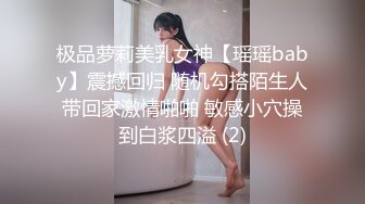 极品萝莉美乳女神【瑶瑶baby】震撼回归 随机勾搭陌生人带回家激情啪啪 敏感小穴操到白浆四溢 (2)