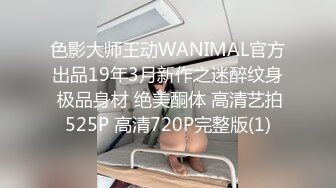 色影大师王动WANIMAL官方出品19年3月新作之迷醉纹身 极品身材 绝美酮体 高清艺拍525P 高清720P完整版(1)