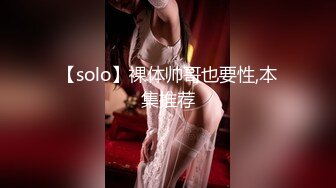 【solo】裸体帅哥也要性,本集推荐